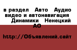  в раздел : Авто » Аудио, видео и автонавигация »  » Динамики . Ненецкий АО